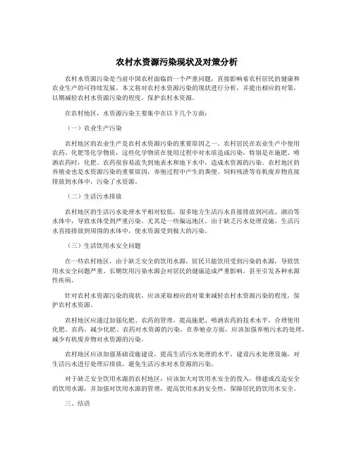 农村水资源污染现状及对策分析