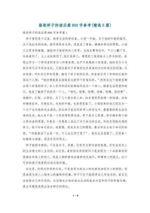 骆驼祥子的读后感800字参考(精选5篇)