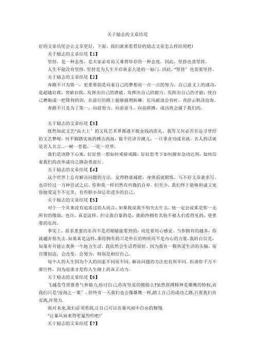 关于励志的文章结尾