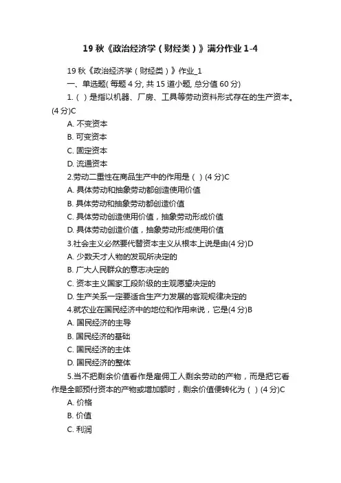 19秋《政治经济学（财经类）》满分作业1-4