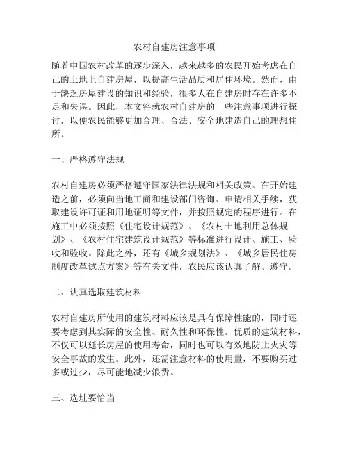 农村自建房注意事项