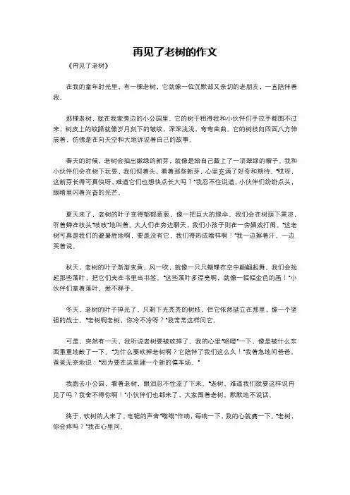 再见了老树的作文