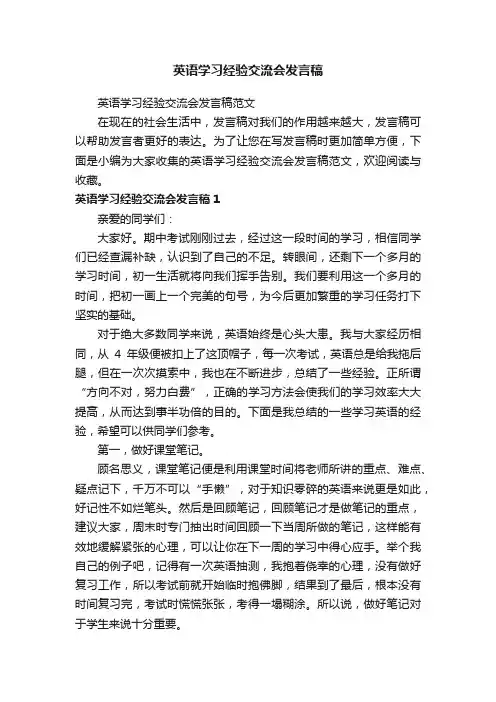 英语学习经验交流会发言稿范文
