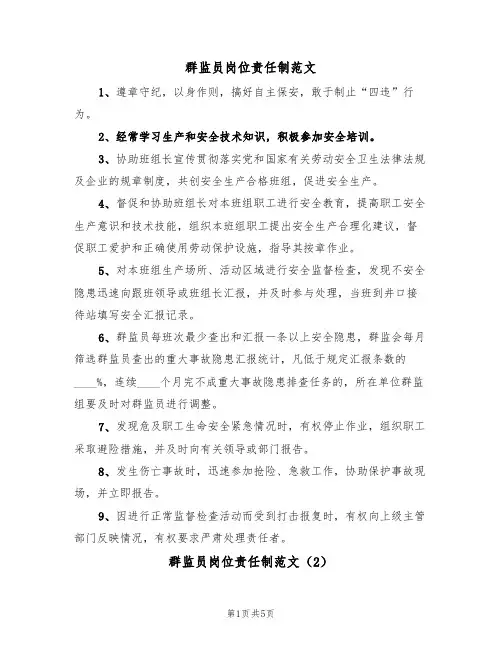 群监员岗位责任制范文（2篇）