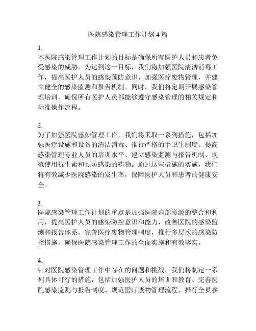 医院感染管理工作计划4篇