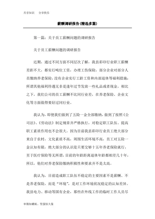 薪酬调研报告