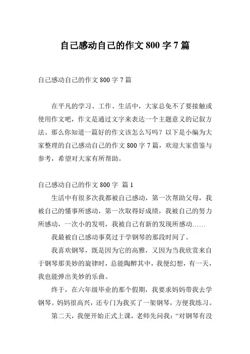 自己感动自己的作文800字7篇