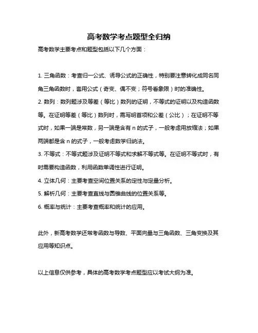 高考数学考点题型全归纳