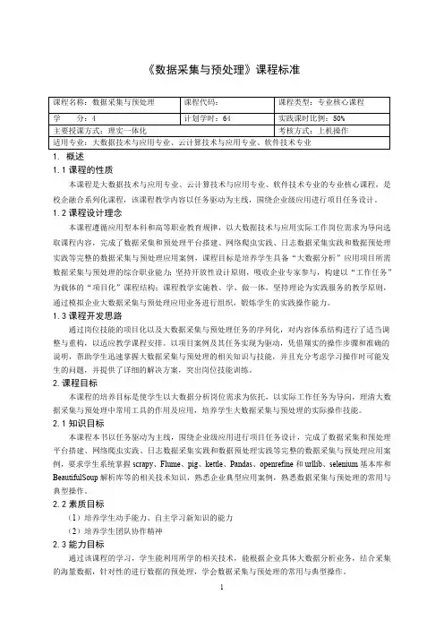 数据采集与预处理教学大纲