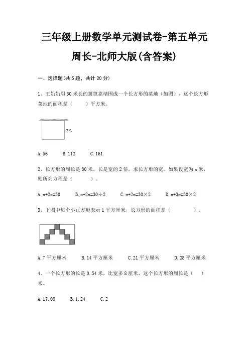 北师大版三年级上册数学单元测试卷第五单元 周长(含答案)