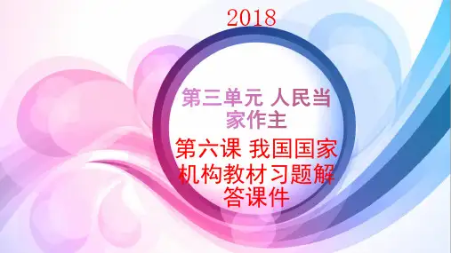 2017-2018学年人教版《道德与法治》八年级下册：第六课 我国国家机构 教材习题解答课件