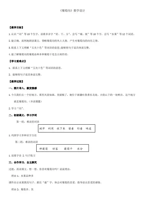 人教部编版二年级(上)《葡萄沟》精品教案
