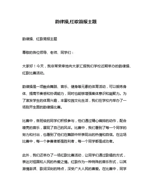 韵律操,红歌简报主题