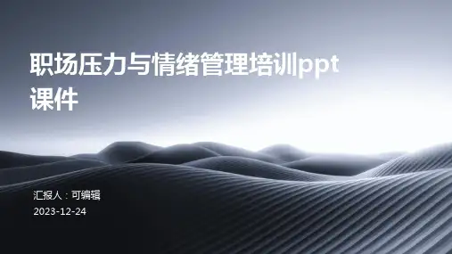 职场压力与情绪管理培训ppt课件