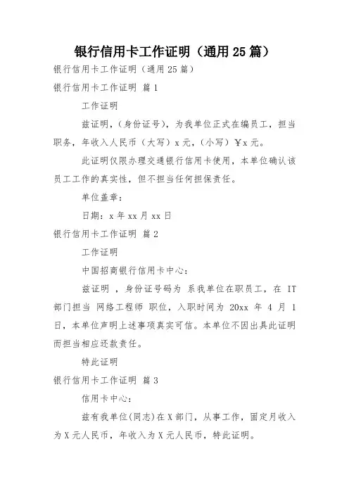 银行信用卡工作证明(通用25篇)