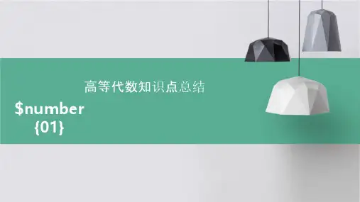 高等代数知识点总结课件