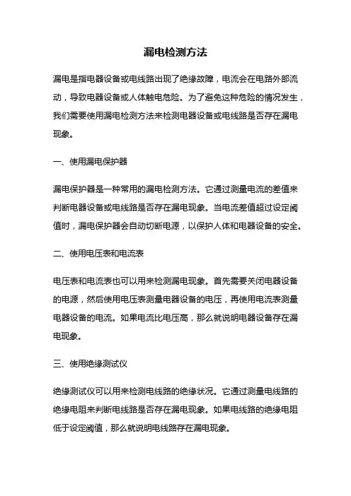 漏电检测方法