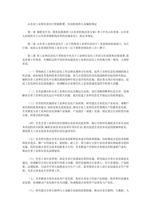 山东省工业和信息化厅职能配置、内设机构和人员编制规定
