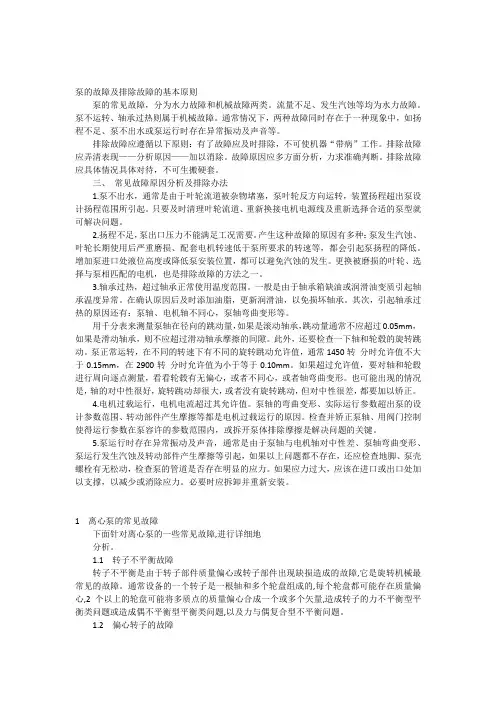 泵的故障及排除故障的基本原则
