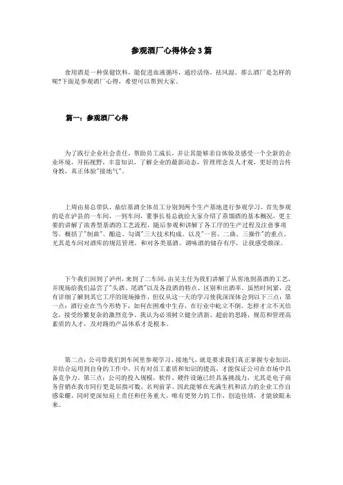 参观酒厂心得体会3篇