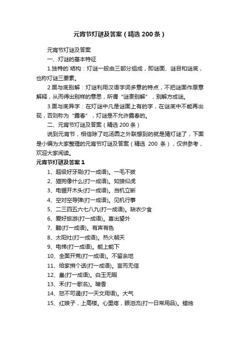 元宵节灯谜及答案（精选200条）