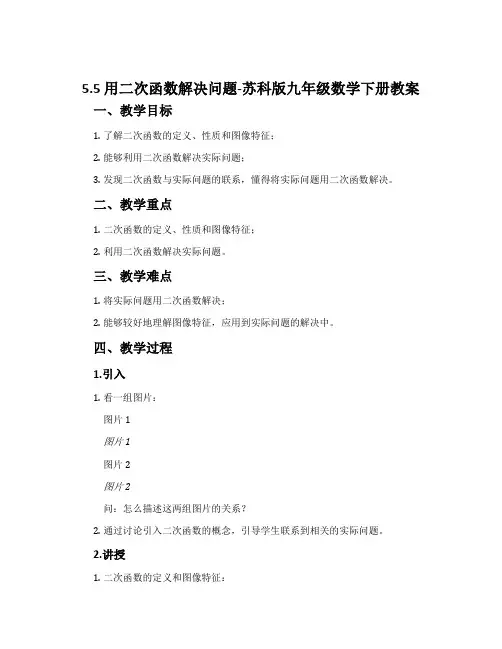 5.5用二次函数解决问题-苏科版九年级数学下册教案
