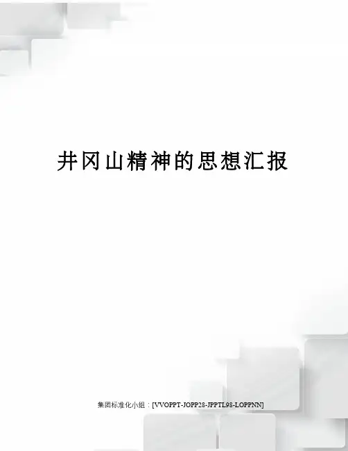 井冈山精神的思想汇报修订版