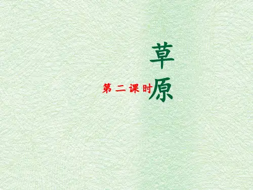 部编版六年级语文上册《草原》课件(第二课时)