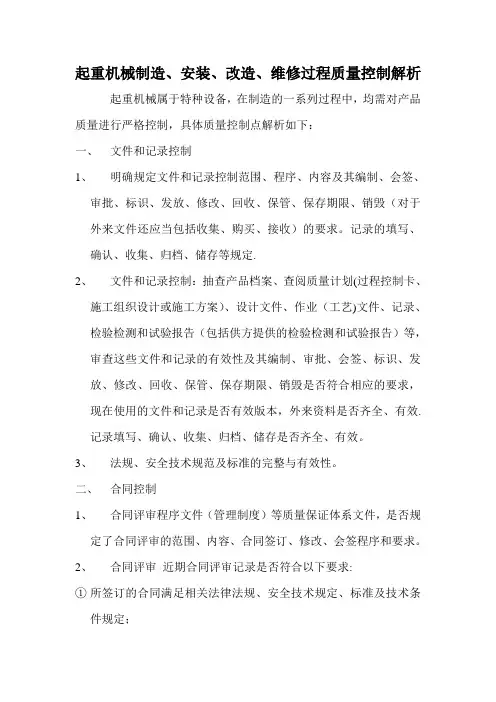 起重机械制造、安装、改造、维修过程质量控制解析