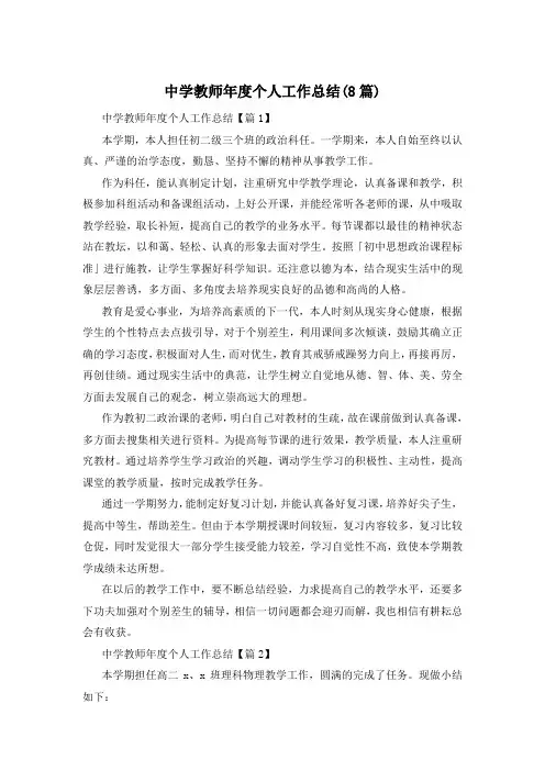中学教师年度个人工作总结(8篇)