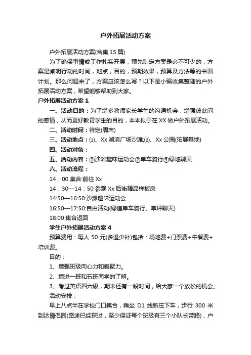 户外拓展活动方案（合集15篇）