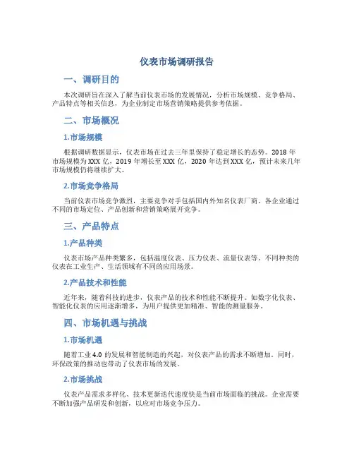 仪表市场调研报告
