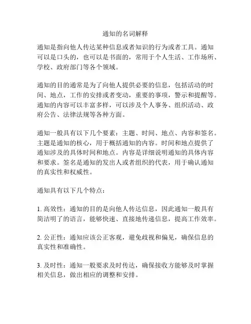 通知的名词解释