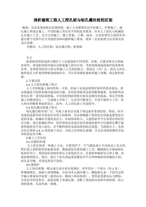 浅析建筑工程人工挖孔桩与钻孔灌注桩的区别