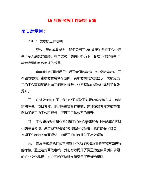 16年度考核工作总结5篇