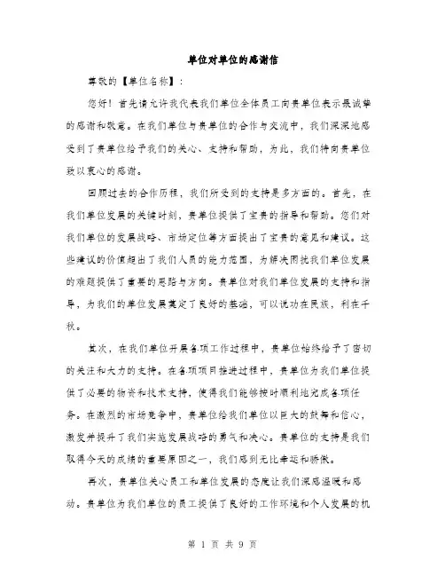 单位对单位的感谢信（五篇）