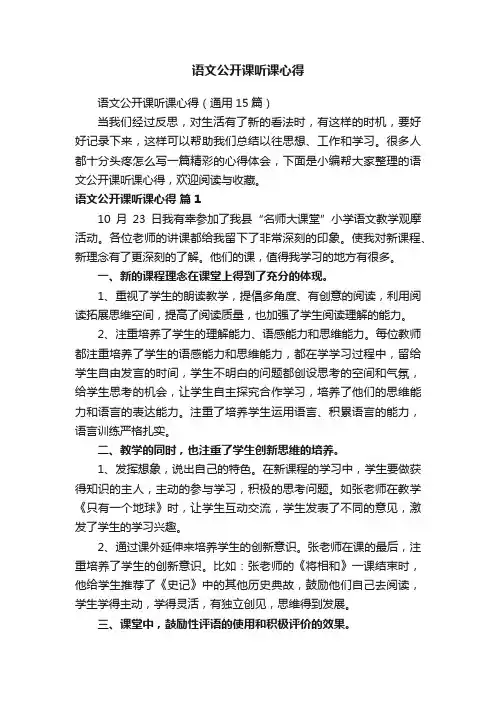 语文公开课听课心得（通用15篇）