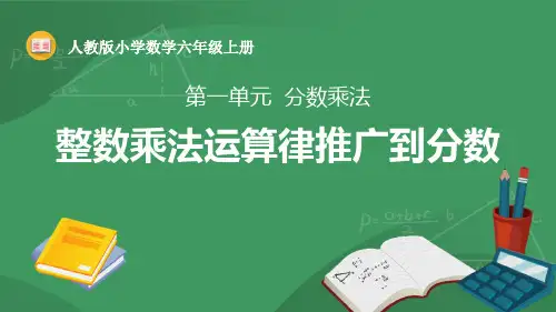 《整数乘法运算律推广到分数》分数乘法PPT课件