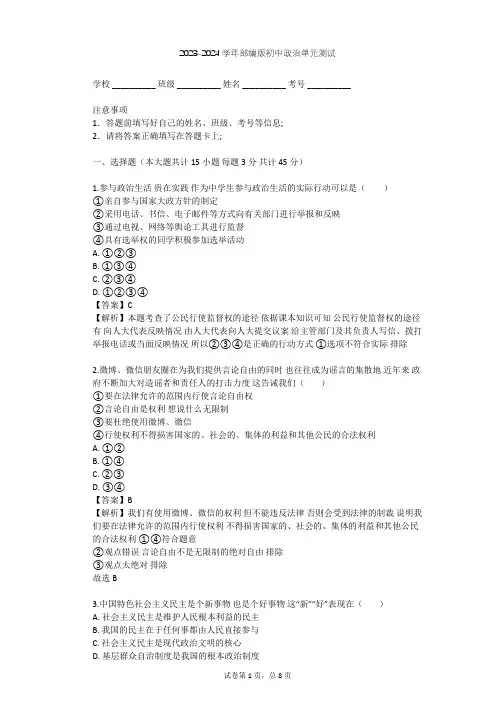 2023-2024学年初中政治部编版九年级上第二单元 民主与法治单元测试(含答案解析)