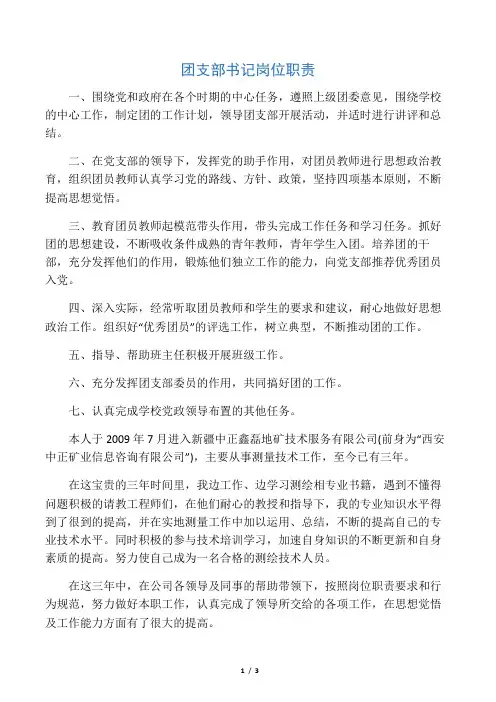团支部书记岗位职责