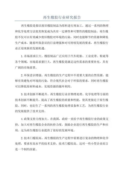 再生橡胶行业研究报告