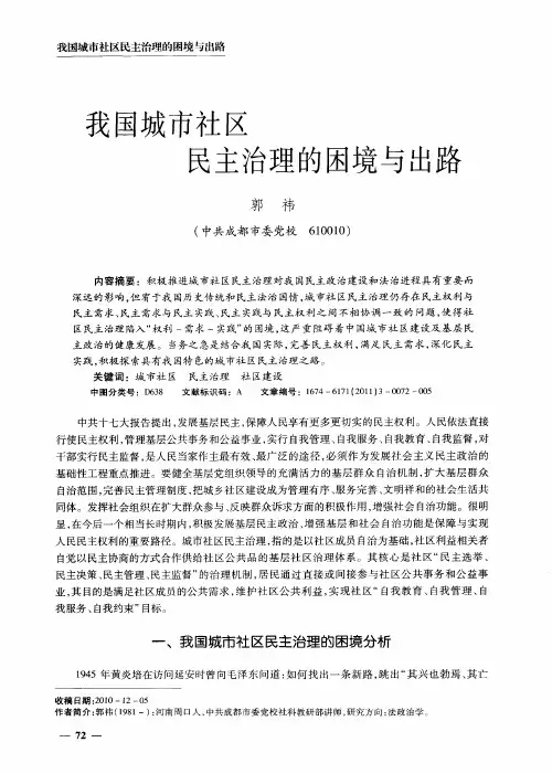 我国城市社区民主治理的困境与出路