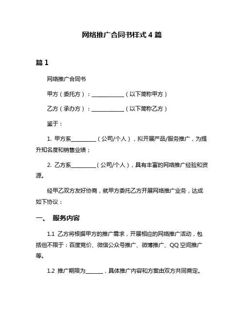 网络推广合同书样式4篇