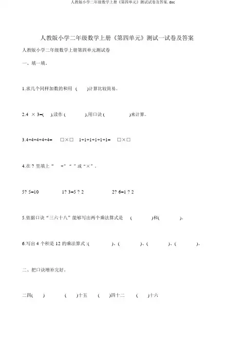 人教版小学二年级数学上册《第四单元》测试试卷及答案.doc