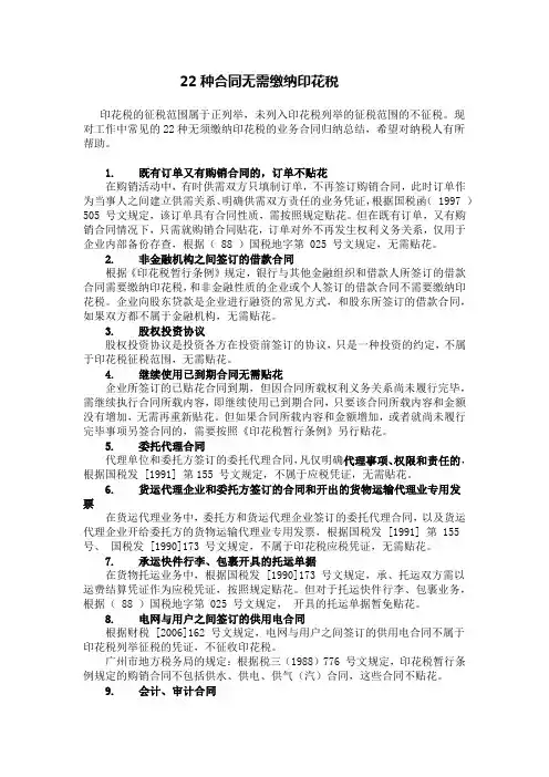22种合同无需缴纳印花税