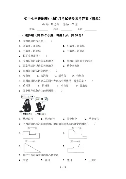 初中七年级地理(上册)月考试卷及参考答案(精品)