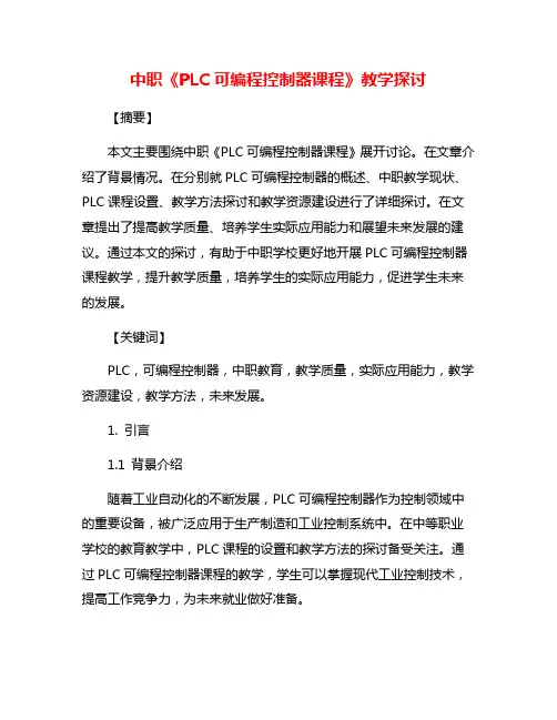 中职《PLC可编程控制器课程》教学探讨