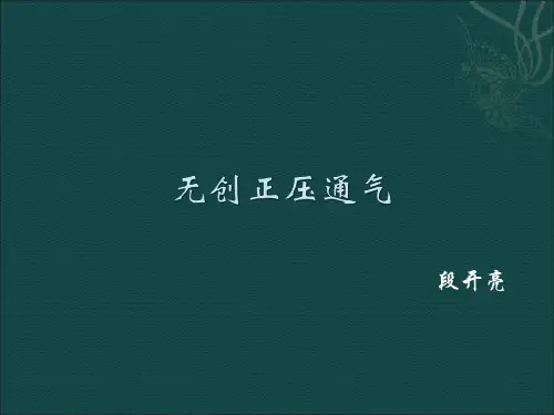 无创正压通气
