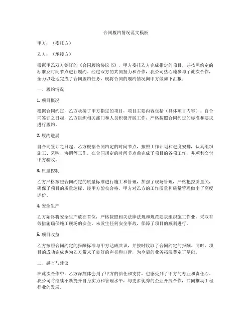 合同履约情况范文模板