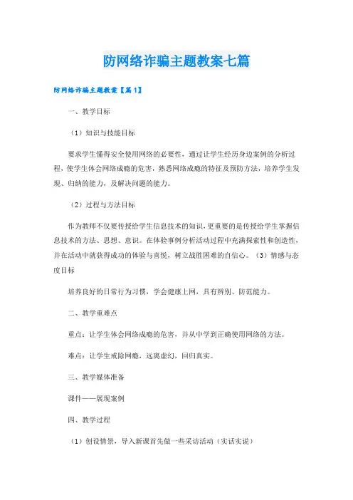 防网络诈骗主题教案七篇